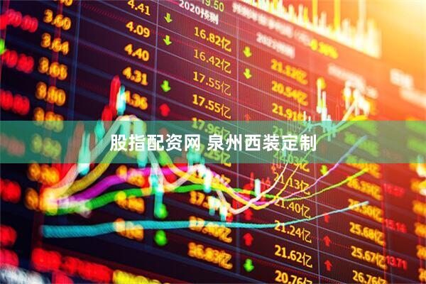 股指配资网 泉州西装定制