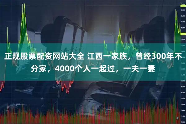 正规股票配资网站大全 江西一家族,曾经300年不分家,4000个人一起过,一夫一妻